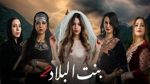 مسلسل بنت البلاد الموسم الثاني الحلقة 15 الخامسة عشر - HD