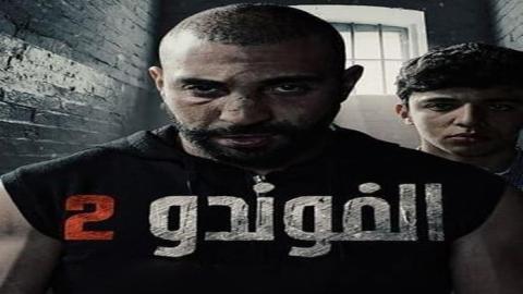 مسلسل الفوندو الموسم الثاني الحلقة 22 الثانية والعشرون - HD