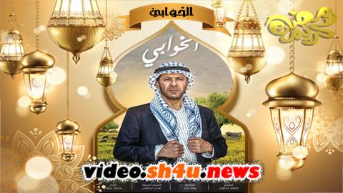مسلسل الخوابي الحلقة 2 الثانية - HD