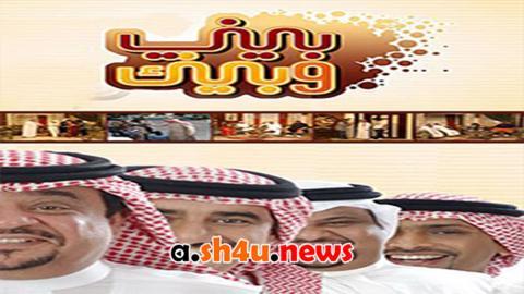 مسلسل بيني وبينك الموسم الثاني الحلقة 29 التاسعة والعشرون - HD