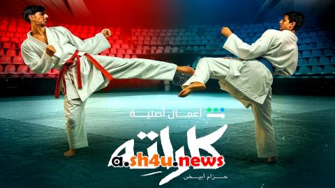مسلسل كاراته الحلقة 4 الرابعة - HD