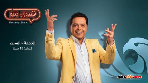 برنامج هنيدي شو الحلقة 4 الرابعة - HD