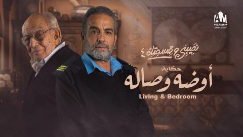 مسلسل نصيبي وقسمتك 4 - حكاية اوضة وصالة الحلقة 3 الثالثة - HD