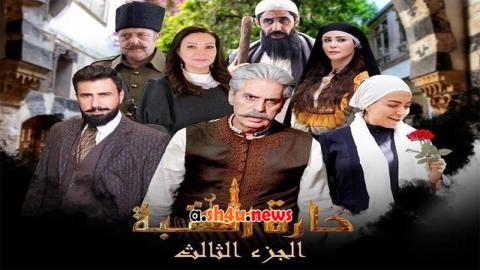 مسلسل حارة القبة الموسم الثالث الحلقة 18 الثامنة عشر - HD
