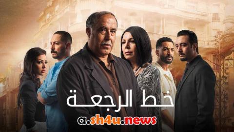 مسلسل خط الرجعة الحلقة 27 السابعة والعشرون - HD