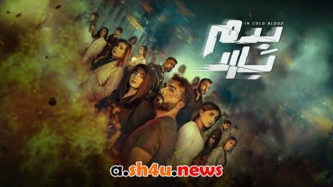 مسلسل بدم بارد الحلقة 1 الاولى - HD