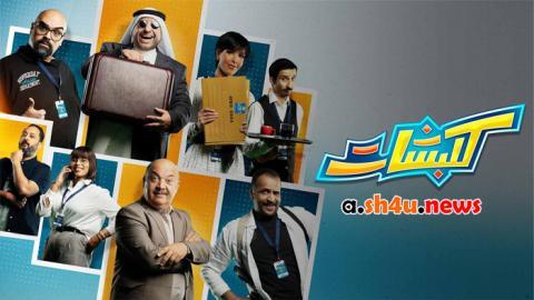 مسلسل كلبشات الحلقة 5 الخامسة - HD