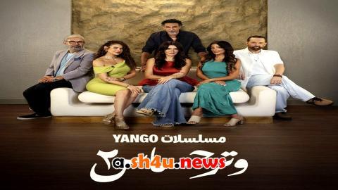 مسلسل وتر حساس الموسم الثاني الحلقة 30 الثلاثون - HD