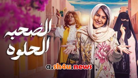 مسلسل الصحبة الحلوة الحلقة 3 الثالثة - HD