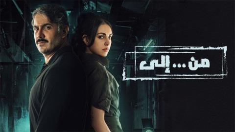 مسلسل من الى الحلقة 12 الثانية عشر - HD