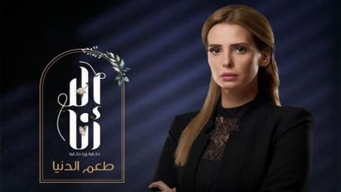 مسلسل الا انا 2 - حكاية طعم الدنيا الحلقة 7 السابعة - HD