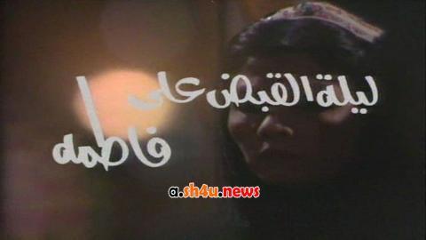 مسلسل ليلة القبض على فاطمة الحلقة 8 الثامنة - HD