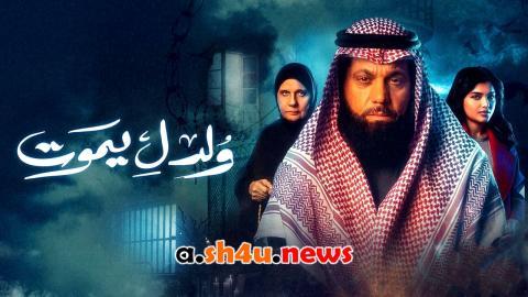 مسلسل ولد ليموت الحلقة 5 الخامسة - HD