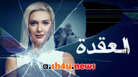 مسلسل العقدة الحلقة 4 | قصة عشق