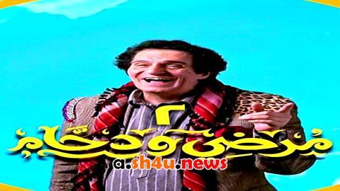 مسلسل مرضي ودحام الموسم الثاني الحلقة 3 الثالثة - HD