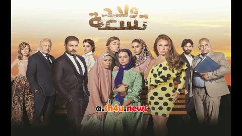 مسلسل ولاد تسعة الحلقة 3 الثالثة - HD