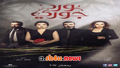 مسلسل ورد جوري الحلقة 2 الثانية - HD