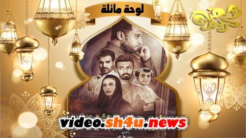 مسلسل لوحة مائلة الحلقة 4 الرابعة - HD