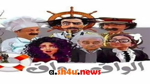 مسلسل الواق واق الحلقة 28 الثامنة والعشرون - HD