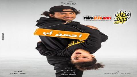 مسلسل احسن اب الحلقة 14 الرابعة عشر - HD