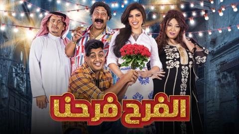 مسلسل الفرح فرحنا الحلقة 18 الثامنة عشر - HD
