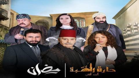 مسلسل حارة القبة الموسم الثاني الحلقة 21 الحادية والعشرون - HD