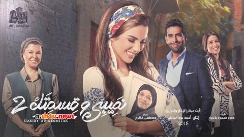 مسلسل نصيبي وقسمتك الموسم الثاني الحلقة 11 الحادية عشر - HD