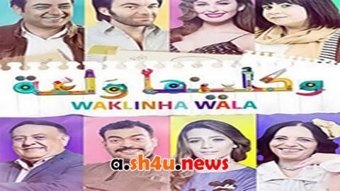 مسلسل واكلينها والعة الحلقة 21 الحادية والعشرون - HD