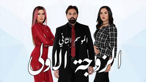 مسلسل الزوجة الاولى الموسم الثاني الحلقة 31 الحادية والثلاثون - HD
