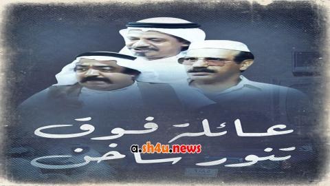 مسلسل عائلة فوق تنور ساخن الحلقة 4 الرابعة - HD