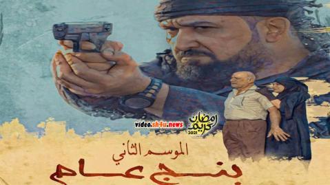 مسلسل بنج عام الموسم الثاني الحلقة 5 الخامسة - HD