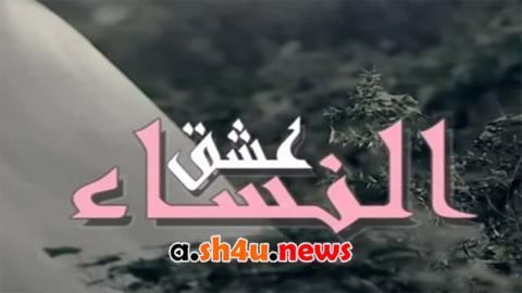 مسلسل عشق النساء الحلقة 23 الثالثة والعشرون - HD