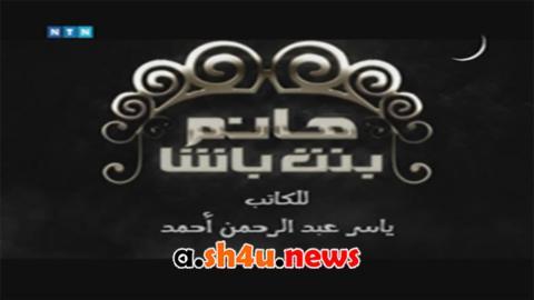مسلسل هانم بنت باشا الحلقة 11 الحادية عشر - HD
