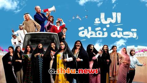 مسلسل الباء تحته نقطة الحلقة 27 السابعة والعشرون - HD