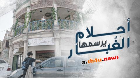 مسلسل احلام يرسمها الغبار الحلقة 4 الرابعة - HD