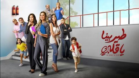 مسلسل طير بينا يا قلبي الحلقة 17 السابعة عشر - HD