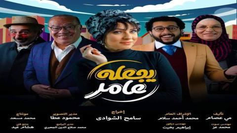 مسلسل يجعله عامر الحلقة 5 الخامسة - HD