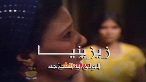 مسلسل زيزينيا الحلقة 30 الثلاثون - HD