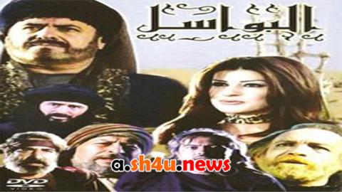 مسلسل البواسل الحلقة 13 الثالثة عشر - HD