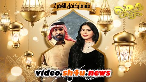 مسلسل عندما يكتمل القمر الموسم الثاني الحلقة 1 الاولى - HD