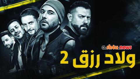 فيلم ولاد رزق 2 - HD