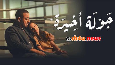 مسلسل جولة اخيرة الحلقة 2 الثانية - HD
