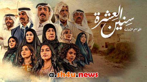 مسلسل سنين العشرة الحلقة 1 الاولى - HD
