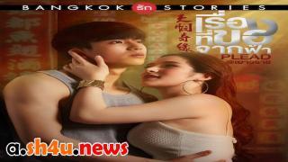 مسلسل Bangkok Love Stories: Plead الحلقة 7 السابعة - HD