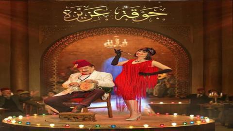 مسلسل جوقة عزيزة الحلقة 13 الثالثة عشر - HD