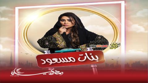 مسلسل بنات مسعود الحلقة 13 الثالثة عشر - HD
