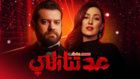 مسلسل عد تنازلي الحلقة 13 الثالثة عشر - HD