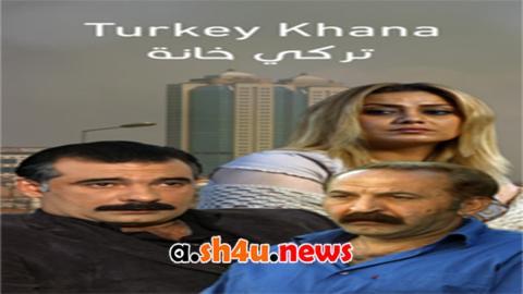 مسلسل تركي خانة الحلقة 4 الرابعة - HD