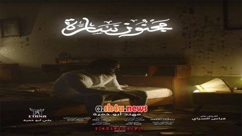مسلسل مجنون سارة الحلقة 7 السابعة - HD