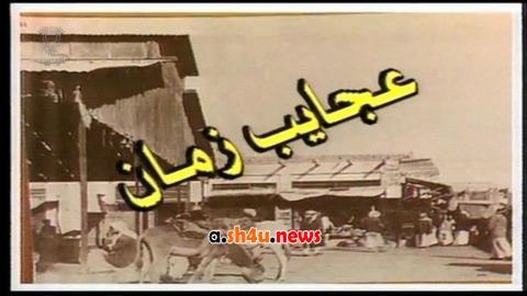 مسلسل عجايب زمان الحلقة 3 الثالثة - HD